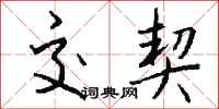 钱沛云交契行书怎么写