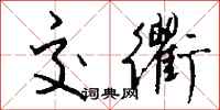 钱沛云交衢行书怎么写