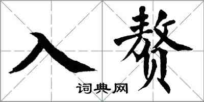 翁闿运入赘楷书怎么写