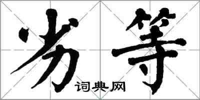 翁闿运劣等楷书怎么写