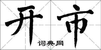 翁闿运开市楷书怎么写