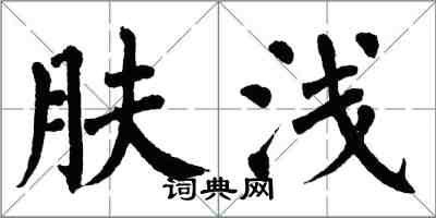 翁闿运肤浅楷书怎么写