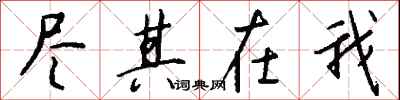 钱沛云尽其在我行书怎么写