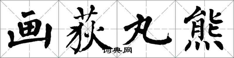 翁闿运画荻丸熊楷书怎么写