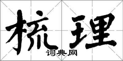 翁闿运梳理楷书怎么写