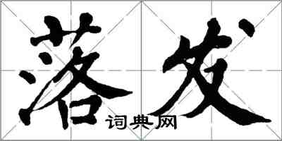 翁闿运落发楷书怎么写