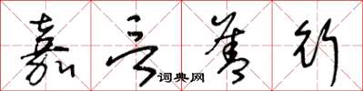 王冬龄嘉言善行草书怎么写