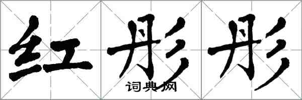 翁闿运红彤彤楷书怎么写
