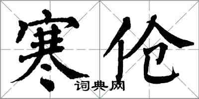 翁闿运寒伧楷书怎么写