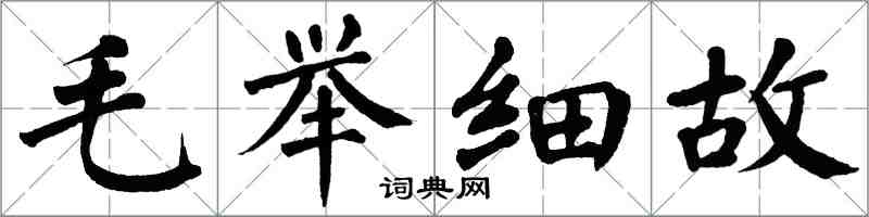 翁闿运毛举细故楷书怎么写