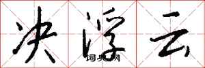 钱沛云决浮云行书怎么写