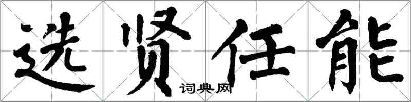 翁闿运选贤任能楷书怎么写
