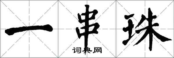 翁闿运一串珠楷书怎么写