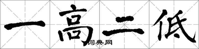 翁闿运一高二低楷书怎么写