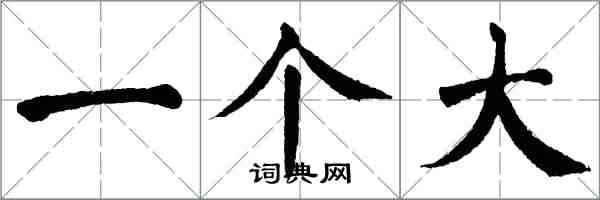 翁闿运一个大楷书怎么写