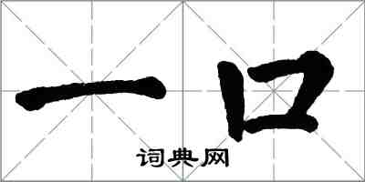 翁闿运一口楷书怎么写