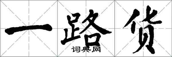 翁闿运一路货楷书怎么写