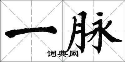 翁闿运一脉楷书怎么写