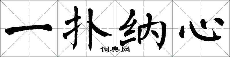 翁闿运一扑纳心楷书怎么写