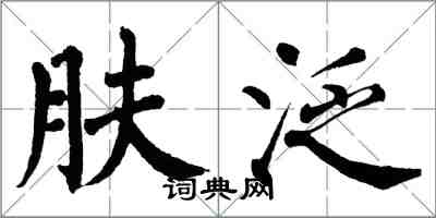 翁闿运肤泛楷书怎么写