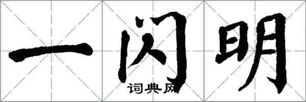 翁闿运一闪明楷书怎么写