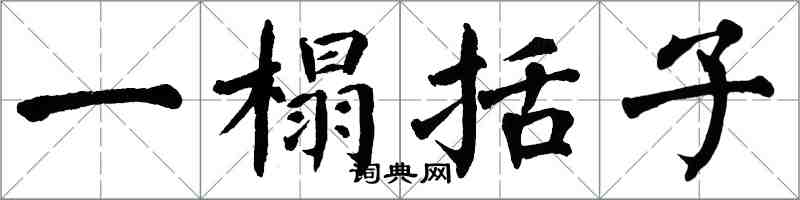 翁闿运一榻括子楷书怎么写