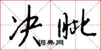 钱沛云决眦行书怎么写