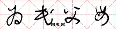 王冬龄为民父母草书怎么写