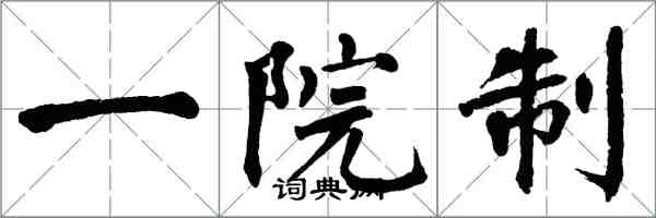 翁闿运一院制楷书怎么写