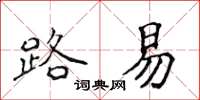 侯登峰路易楷书怎么写