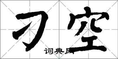 翁闿运刁空楷书怎么写