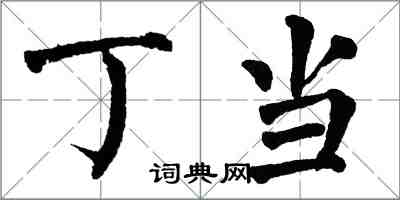 翁闿运丁当楷书怎么写