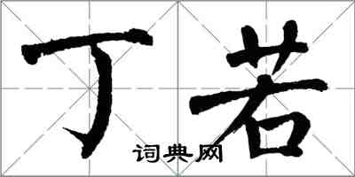 翁闿运丁若楷书怎么写