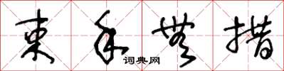 王冬龄束手无措草书怎么写