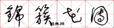 王冬龄锦簇花团草书怎么写