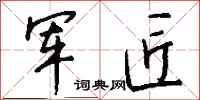 钱沛云军匠行书怎么写