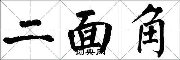 翁闿运二面角楷书怎么写