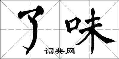 翁闿运了味楷书怎么写