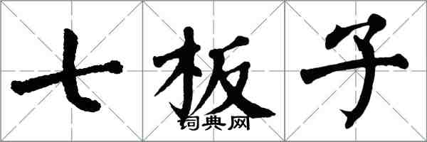 翁闿运七板子楷书怎么写