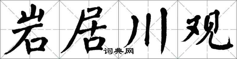 翁闿运岩居川观楷书怎么写