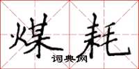 侯登峰煤耗楷书怎么写