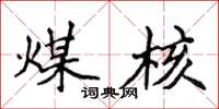 侯登峰煤核楷书怎么写