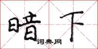 侯登峰暗下楷书怎么写