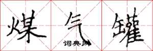侯登峰煤气罐楷书怎么写