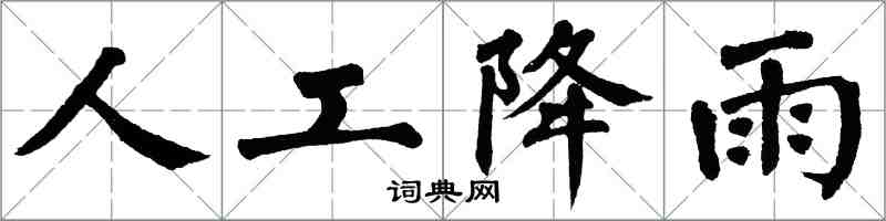 翁闿运人工降雨楷书怎么写