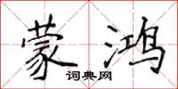 侯登峰蒙鸿楷书怎么写