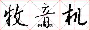 钱沛云收音机行书怎么写