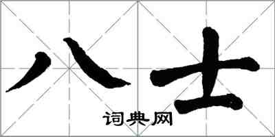 翁闿运八士楷书怎么写