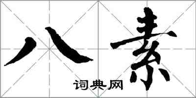 翁闿运八素楷书怎么写