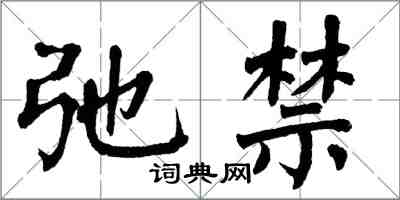 翁闿运弛禁楷书怎么写